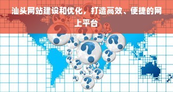 汕頭網(wǎng)站建設(shè)和優(yōu)化,打造高效、便捷的網(wǎng)上平臺