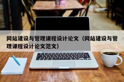 基于實戰(zhàn)導向的《網(wǎng)站建設(shè)與管理》課程設(shè)計研究——以汕頭地區(qū)企業(yè)網(wǎng)站建設(shè)為例